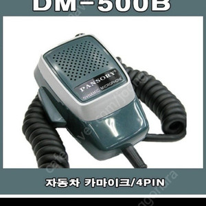 자동차 마이크 DM-500B 4핀