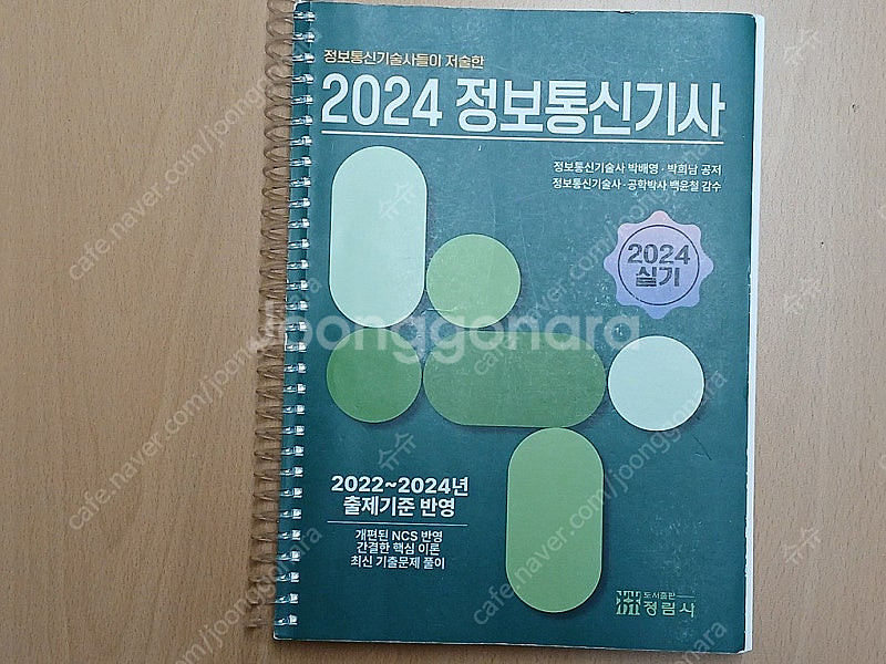 B&P 비앤피랩 정보통신기사 실기 (스프링 제본)--0