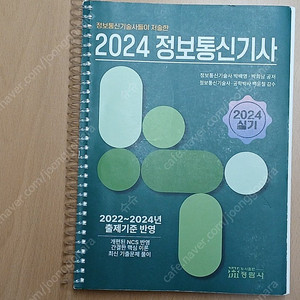 B&P 비앤피랩 정보통신기사 실기 (스프링 제본)