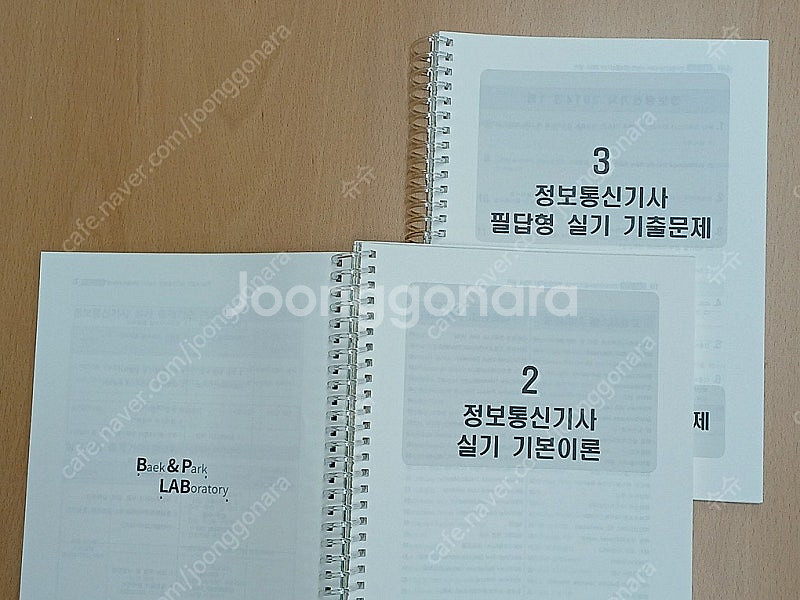 B&P 비앤피랩 정보통신기사 실기 (스프링 제본)--1