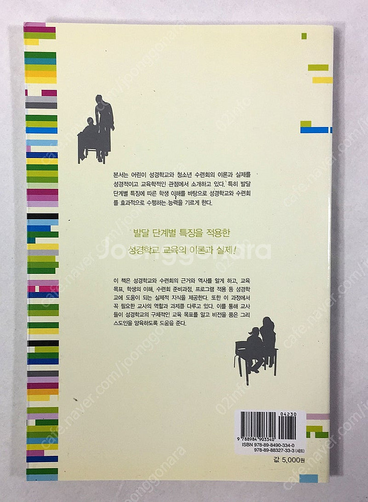기독교 교육총서 4권 <종교개혁자의 신앙교육>, <기독...--5
