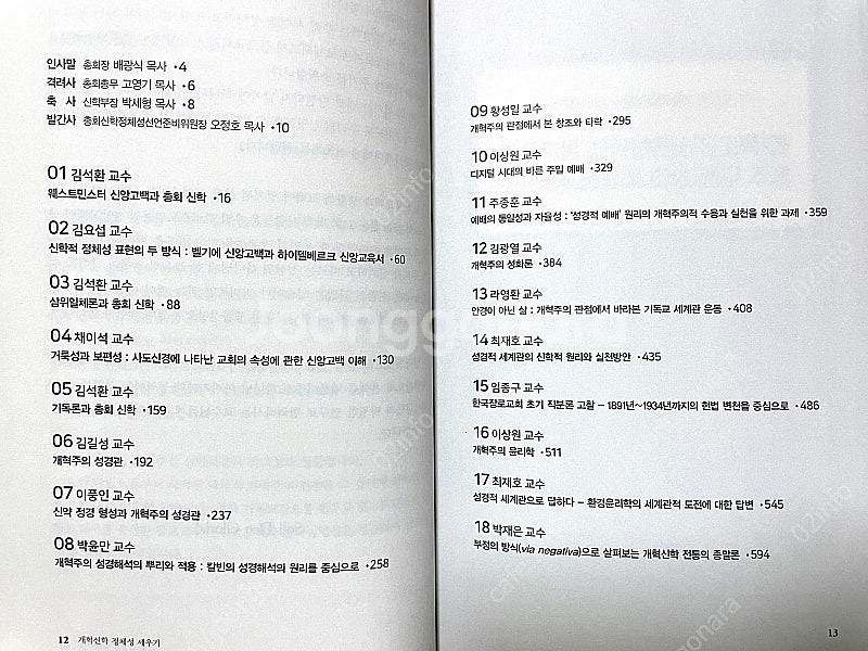 기독교 도서 <개혁신학 정체성 세우기> 제106회기 총...--2