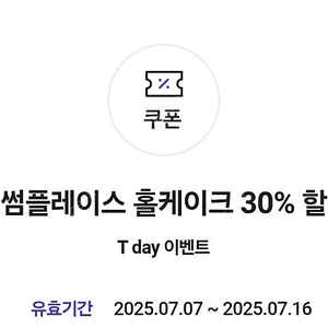 투썸 케이크 30%할인쿠폰