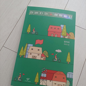 정지아/아버지의 해방일지(반값택포9천원)