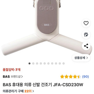 BAS 휴대용 의류&신발 건조기(JFA-CSD230W)_새상품 판매합니다.