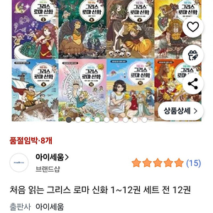 처음읽는 그리스로마신화 (아이세움)12권