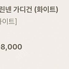 유메르 뮬르가디건 화이트 새상품