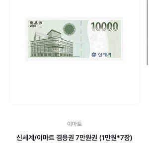 신세계 상품권 1만원*7매