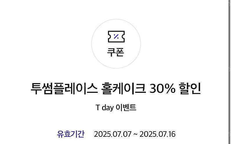 투썸 홀케이크 30% 할인쿠폰 16일까지--0