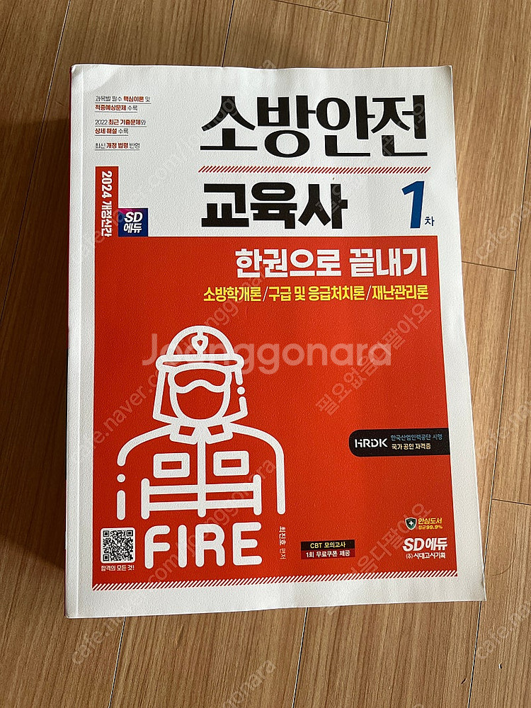 2024 소방안전교육사 1차--0