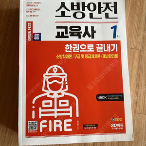 2024 소방안전교육사 1차