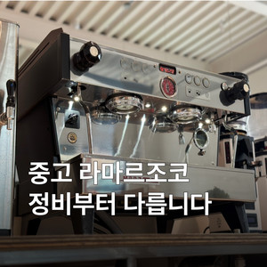 중고 라마르조꼬 리네아 클래식 / PB / GB5 2그룹, 3그룹 판매 라마르조코 전문