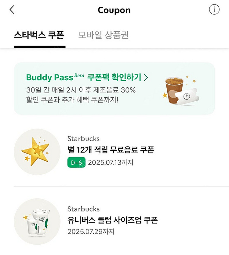 스타벅스 12 별쿠폰 (저) <->프리퀀시 교환--0