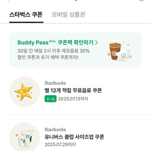 스타벅스 12 별쿠폰 (저) <->프리퀀시 교환