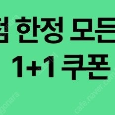 스타벅스 DT점 음료 1+1 쿠폰 1000원