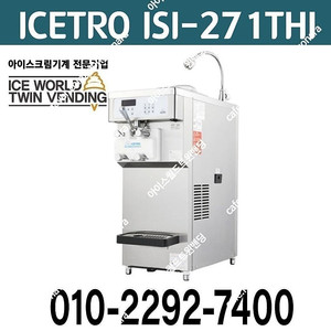 판매 요거트아이스크림기계 *아정 소프트아이스크림머신 아이스트로 ISI-271THI 중고