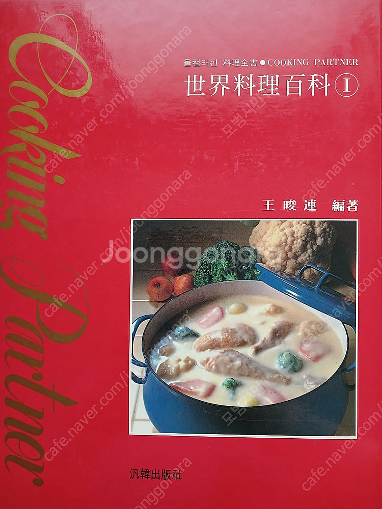 세계요리백과 (왕준련, 왕준연 저)3권 팝니다--1