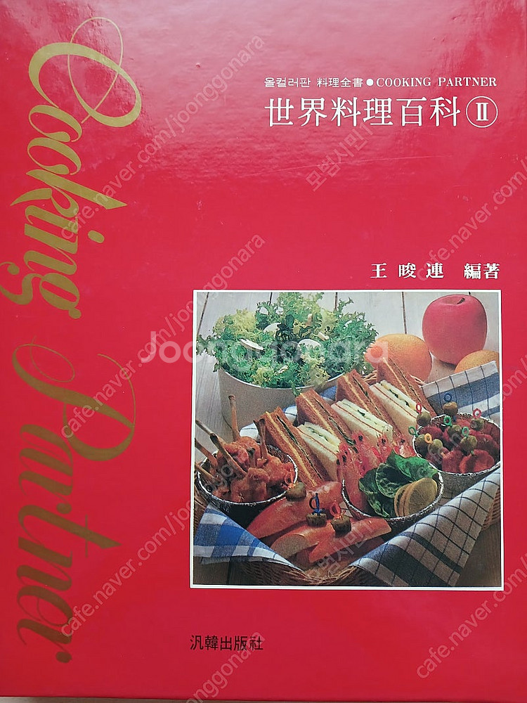 세계요리백과 (왕준련, 왕준연 저)3권 팝니다--2
