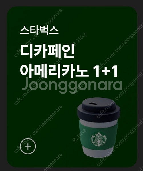 스타벅스 디카페인 아메리카노 1+1 쿠폰 --> 500...--0