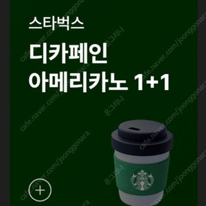 스타벅스 디카페인 아메리카노 1+1 쿠폰 --> 500원 판매