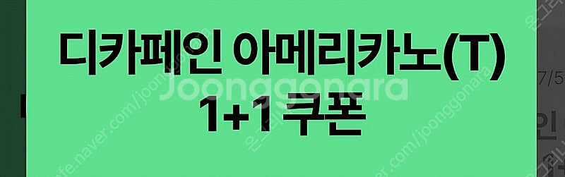 스타벅스 디카페인 아메리카노 1+1 쿠폰 --> 500...--1