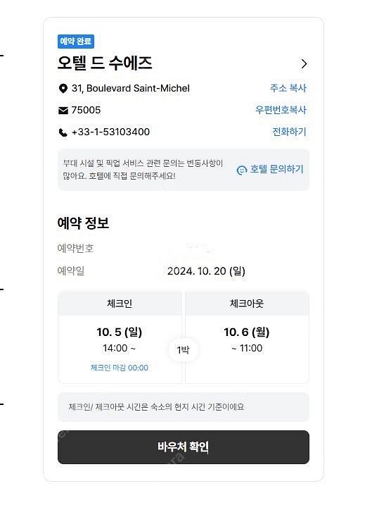 25년 10월 5일 파리숙소 호텔드수에즈 양도--0