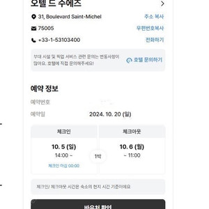 25년 10월 5일 파리숙소 호텔드수에즈 양도