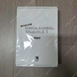 러시부끄 5권 특별판 팝니다