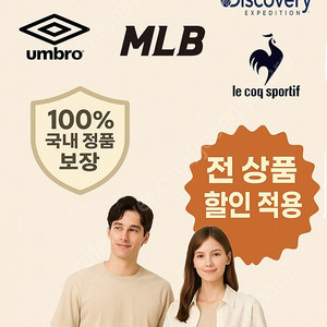 국내브랜드(MLB,엄브로,디스커버리,내셔널지오그래픽,르꼬끄 등) 매장 정품 할인판매입니다.