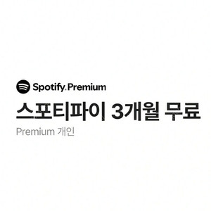 스포티파이 3개월 무료이용권 -> 3천원