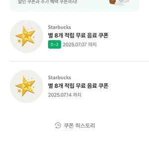 스타벅스 별 8개 쿠폰(아메리카노,라떼,바닐라라떼)