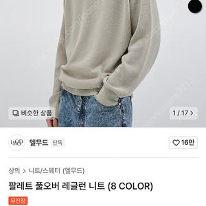 엘무드 팔레트 풀오버 레글런 니트 48