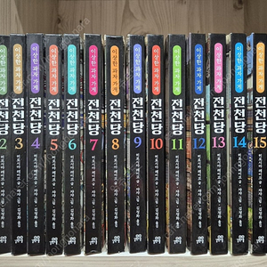 전천당 16권(1~16) 택포