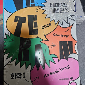 고석용 화학1 베태랑의 개념완성