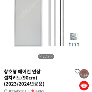 LG 창호형 에어컨 연장키트 90cm