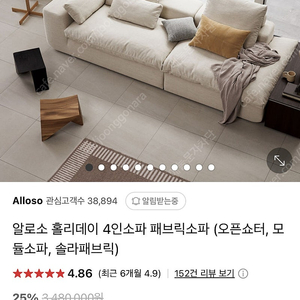 알로소 홀리데이 소파 4인용 오픈쇼터