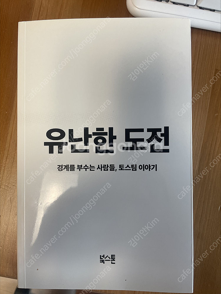 [토스] 유난한 도전 새책 팝니다 (7천)--0