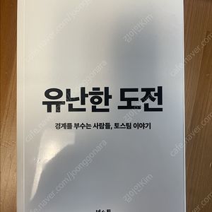 [토스] 유난한 도전 새책 팝니다 (7천)