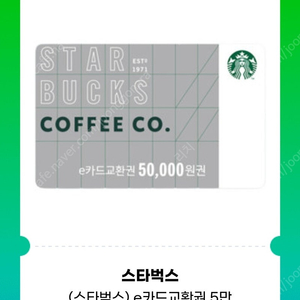스타벅스 상품권 e카드 5만원권 팝니다