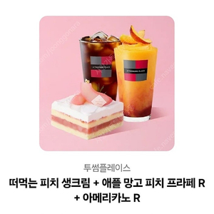 투썸플레이스-떠먹는 피치 생크림 + 애플 망고