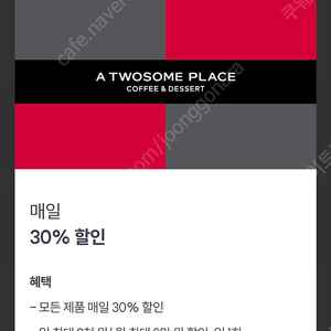 투썸플레이스 전 품목 30% 할인 바코드를 2,000원에 판매합니다. 케이크 구매하실 분 추천 -> 9,000원 할인