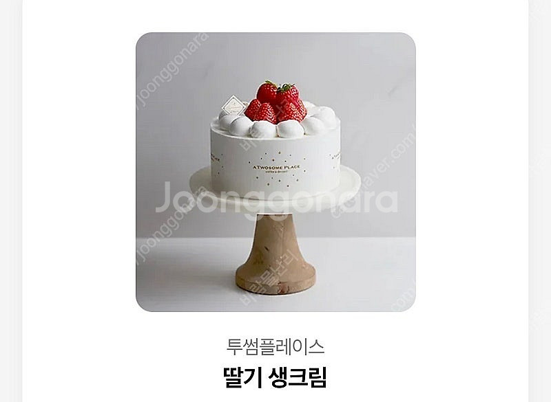 투썸 딸기 생크림 케이크 교환권--0