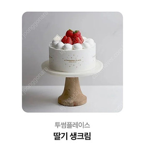 투썸 딸기 생크림 케이크 교환권