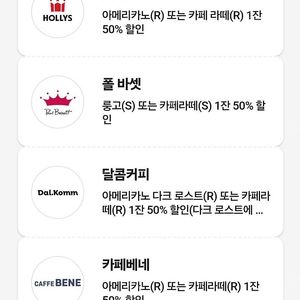 투썸/할리스/폴바셋/달콤커피/카페베네/던킨 50% 0청년 할인 쿠폰(선택 가능) 2천 원