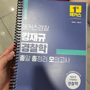 김재규 경찰학 총총모, 이×김 경찰학 모의고사 둘다 팝니다.