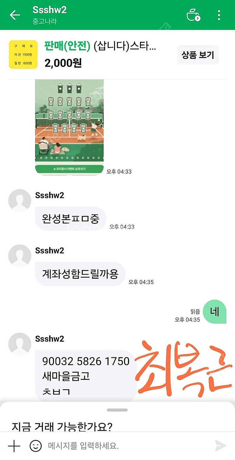 프리퀀시 완성본 사기 사기꾼 최복근을 신고합니다--0