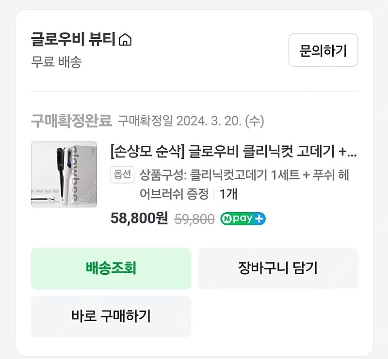 글로우비 클리닉컷 고데기 이미지