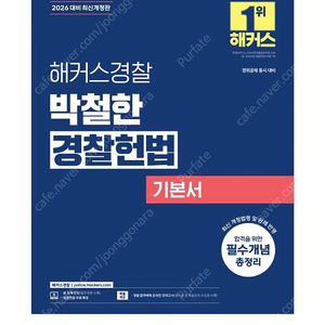 [새상품] 2026 해커스경찰 박철한 경찰헌법 기본서(경찰공무원)