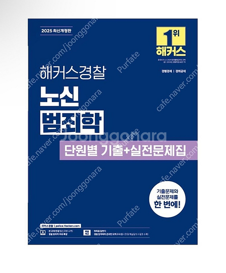 [새상품] 2025 해커스경찰 노신 범죄학 단원별 기출...--0