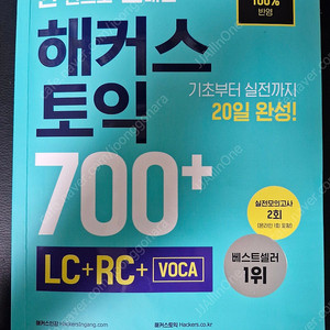 [무료배송] 한 권으로 끝내는 해커스 토익 700+(LC+RC+VOCA)